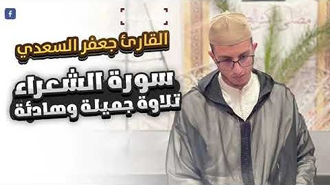 القارئ جعفر السعدي ......سورة الشعراء