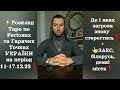 ⚡️Розклад Таро по Регіонах та Гарячих Точках УКРАЇНИ на період 11-17.12.2023❗️