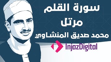 Mohamed Seddiq Al Minshawi - Al-Qalam - Murttal  محمد صديق المنشاوي - سورة القلم - مرتل