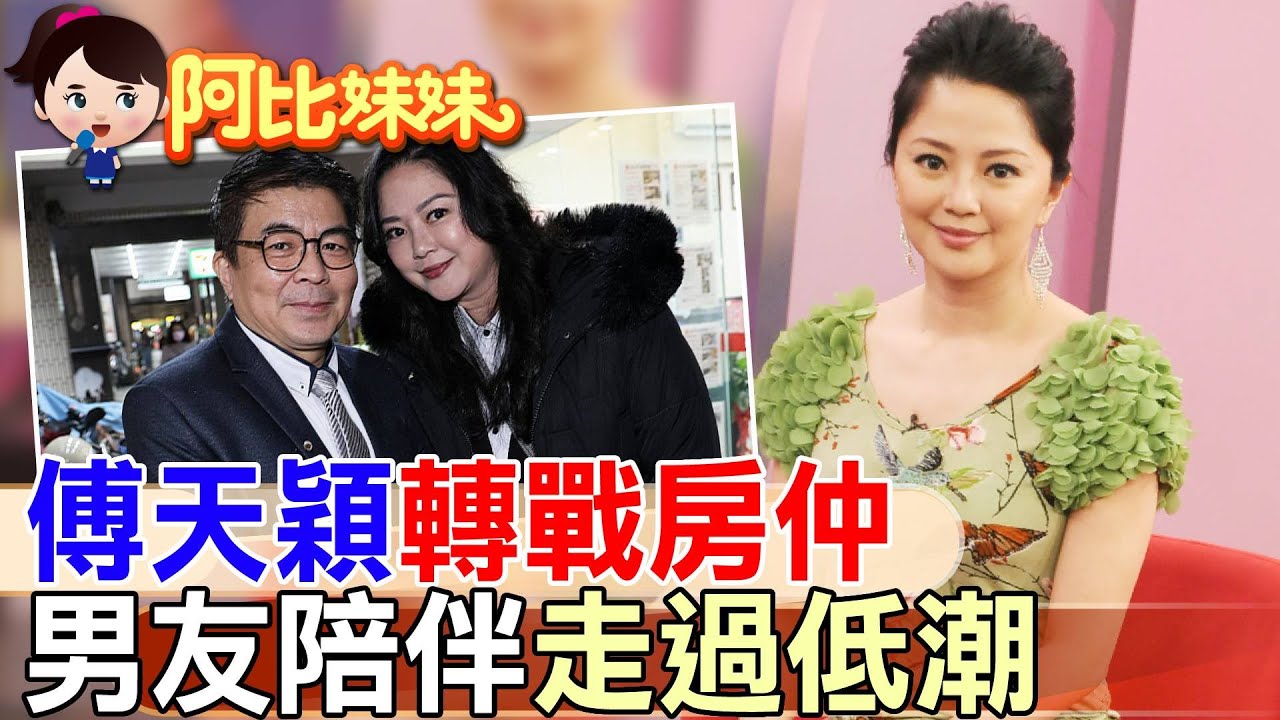 【#阿比妹妹 278】獨家專訪! 從女星到房仲