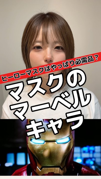 マスクを被ったマーベルキャラは?マーベル マーベル女子 アベンジャーズ YouTube