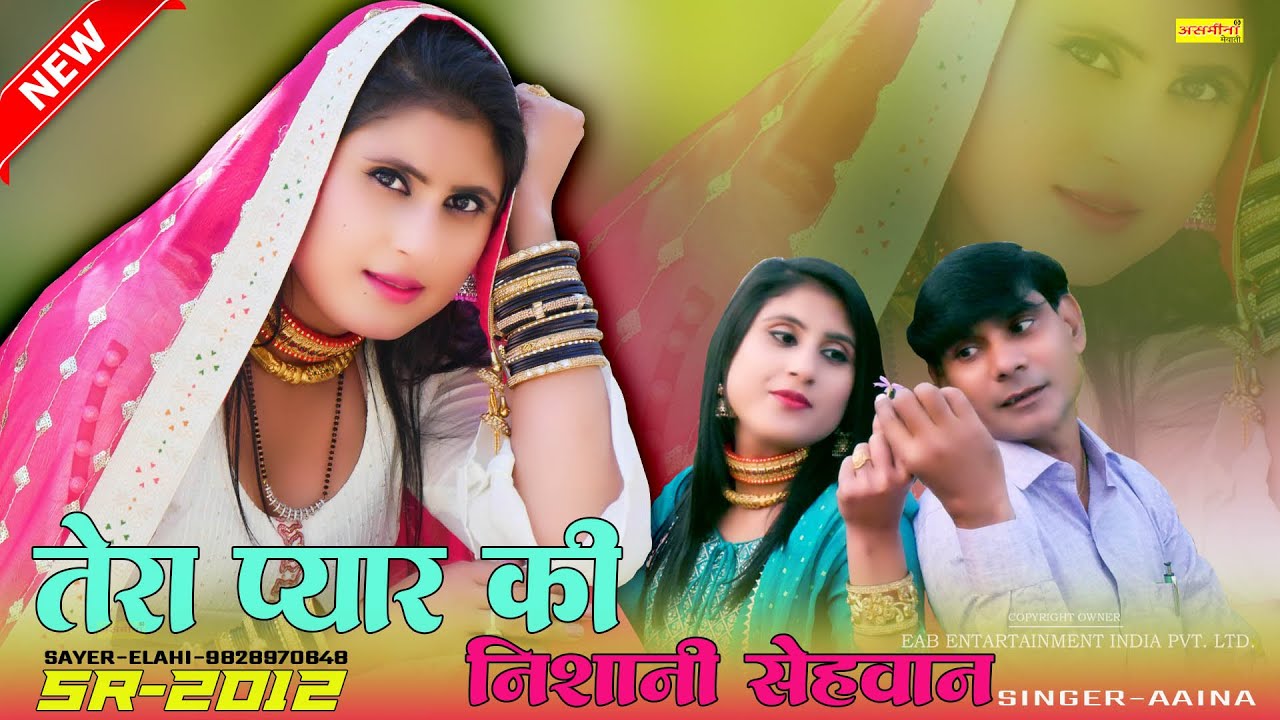 तेरा प्यार की निशानी सेवान // SR-2012 // Singer - Aaina // New Mewati Song 2025