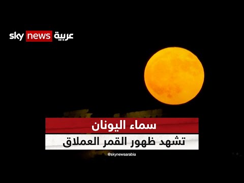 القمر العملاق في سماء اليونان شاهد سكاي