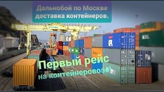#19.Работа по Москве на контейнеровозе. Устроился в Деловые линии.