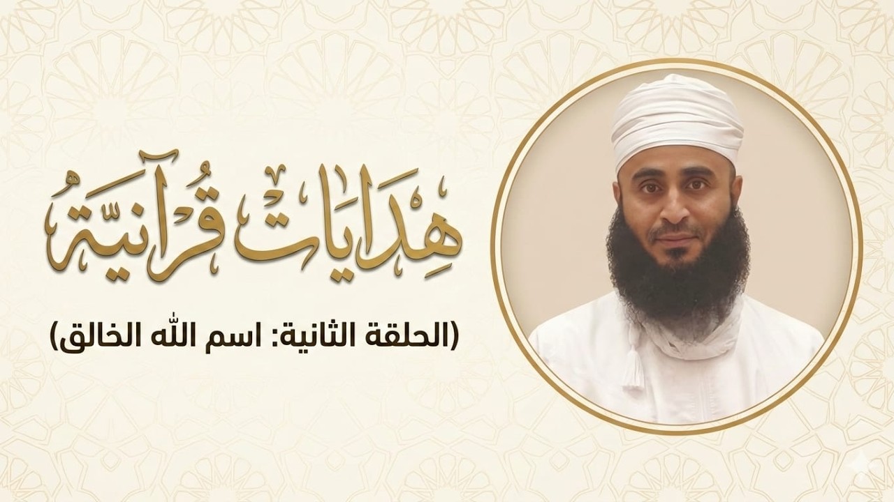 صالح البرواني | هدايات قرآنية | الحلقة الثانية: اسم الله الخالق