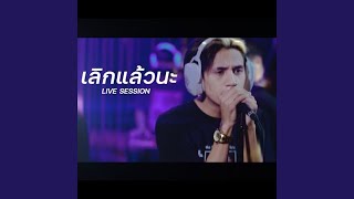 เลิกแล้วนะ (Live Session) chords