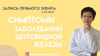 Симптомы заболеваний щитовидной железы. Запись прямого эфира.Часть первая (6.02.2022)