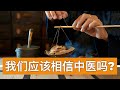 我们应该相信中医吗?/Shall We Trust Chinese Medicine?/王剑每日观察/20201120