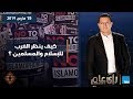 رأي عام كيف ينظر الغرب للإسلام والمسلمين رأي عام كيف ينظر الغرب للإسلام والمسلمين