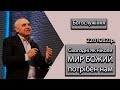 Сьогодні як ніколи мир Божий потрібен нам. Богослужіння. 22.01.2023р.