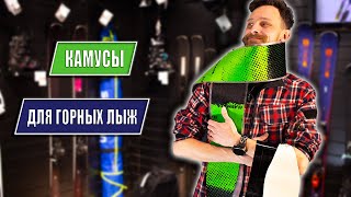 Камусы для горных лыж!