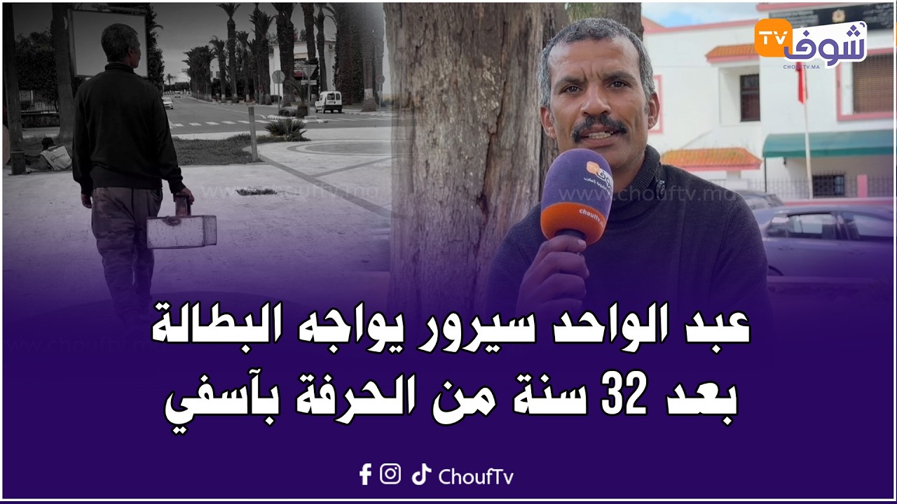 عبد الواحد ماسح للأحذية يرثي حال المهنة: ولاو غير السبرديلات يدور والحرفة ماتت من سنة 1994