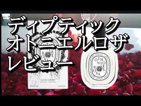 ディプティック：2020年新作：香水レビュー：オトニエルロザ - YouTube