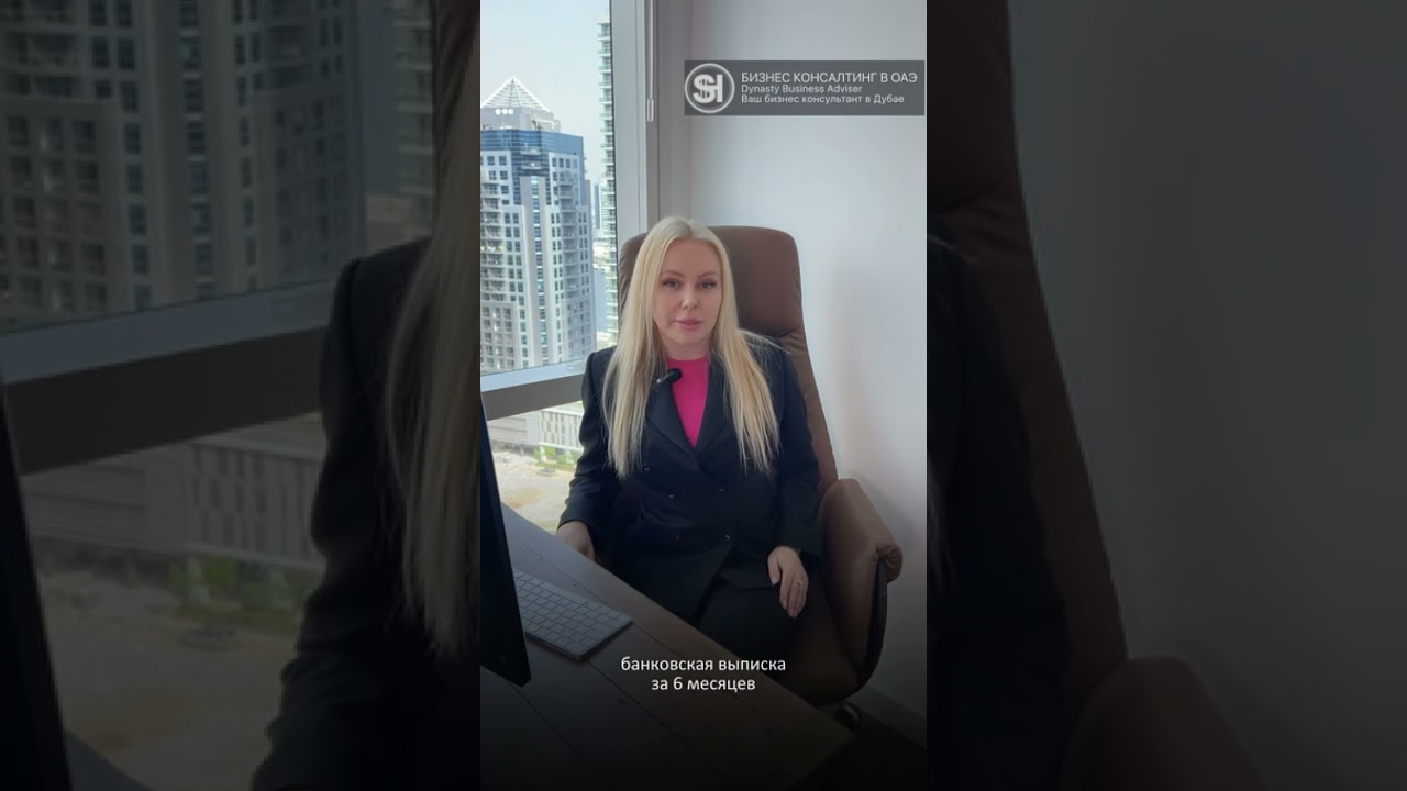 Открытие корпоративных счетов в ОАЭ с Dynasty Business Adviser