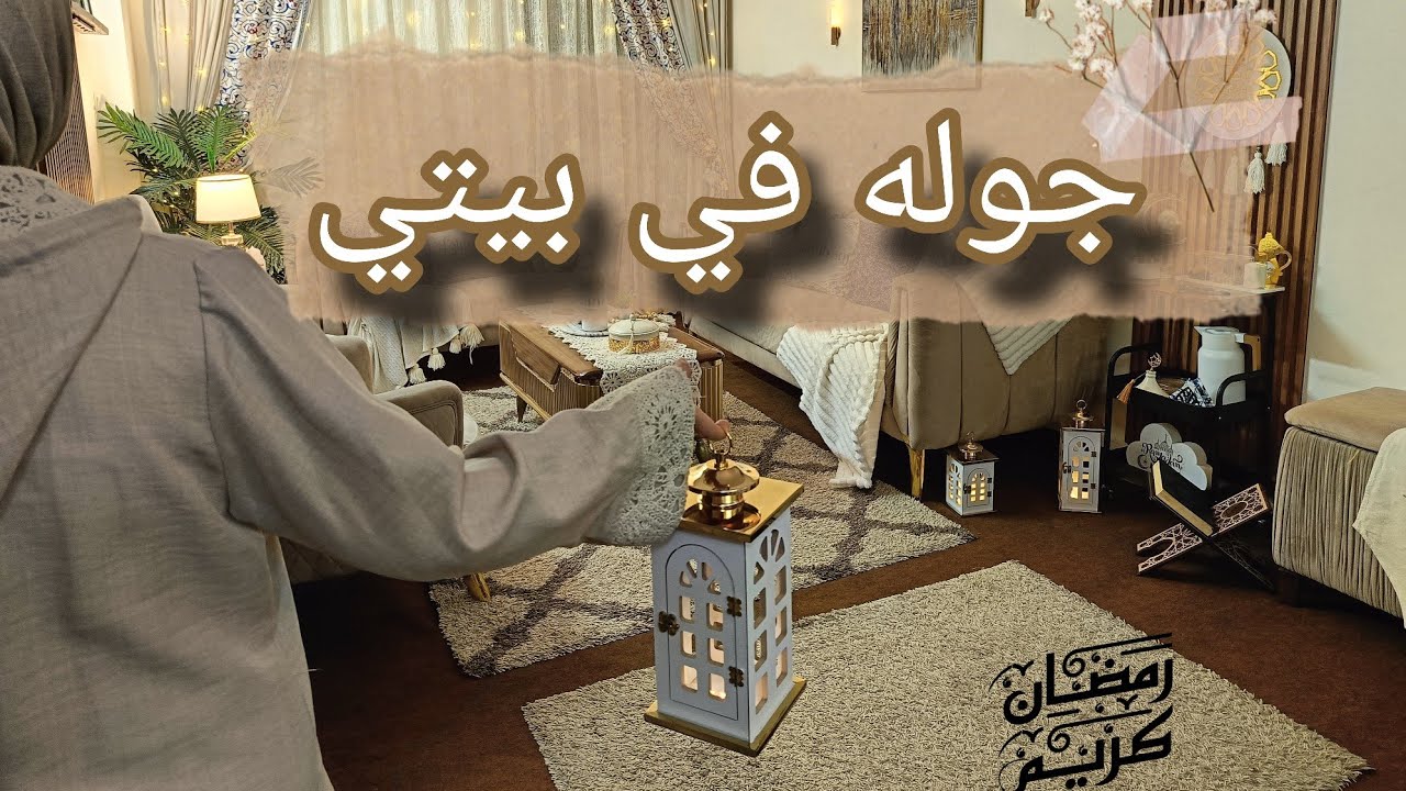 وأخيرا جولة في بيتي بعد فرش زينة رمضان 🌙✨تنسيق هادي ولمسات رمضانية أنيقة. #ديكور_رمضان   #رمضان 