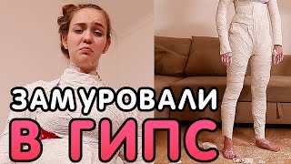 НЕ ПОВТОРЯТЬ! МЕНЯ ПОЛНОСТЬЮ ЗАМУРОВАЛИ В ГИПС, КАК ТЕПЕРЬ ЖИТЬ?