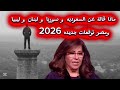 توقعات ليلى عبد اللطيف 2026 حقيبة الطوارئ زلزال الدولار ومصير القادة في عام الحسم