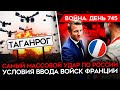 ВОЙНА. ДЕНЬ 745. САМАЯ МАССОВАЯ АТАКА ПО РФ/ МАКРОН НАЗВАЛ УСЛОВИЯ ВВОДА ВОЙСК В УКРАИНУ/ ПОТЕРИ РФ