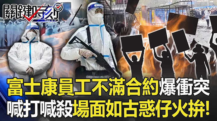 郑州富士康员工不满合约变卦爆大规模冲突 喊打喊杀场面如「古惑仔火拼」！【关键时刻】20221123-5 刘宝杰 黄世聪 姚惠珍 吴子嘉 - 天天要闻