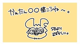 【おえかき】かんたん〇〇描く配信【斑目どつ】