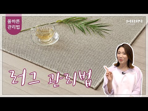 [한샘] 올바른 러그(rug)_관리 청소법