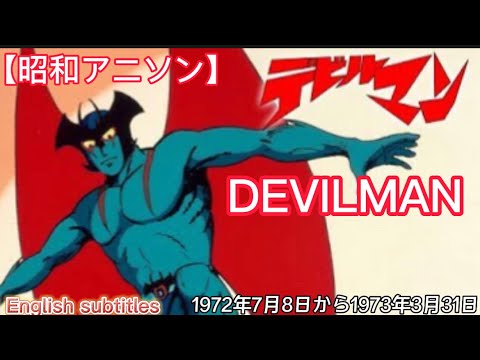 1972年7月8日～「デビルマン」OP、DevilmanOP（English