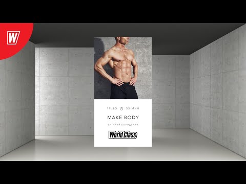 MAKE BODY с Виталием Бородулиным | 22 сентября 2020 | Онлайн-тренировки World Class