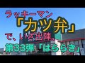 ラッキーマン カツ弁 で いざ出陣 第33弾 はららき ラッキーマン カツ弁 で いざ出陣 第33弾 はららき