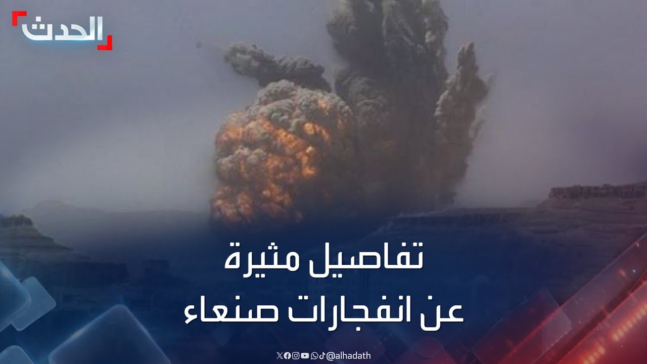 ضربة إسرائيلية أم انفجار مخزن صواريخ.. تفاصيل مثيرة عن انفجارات صنعاء