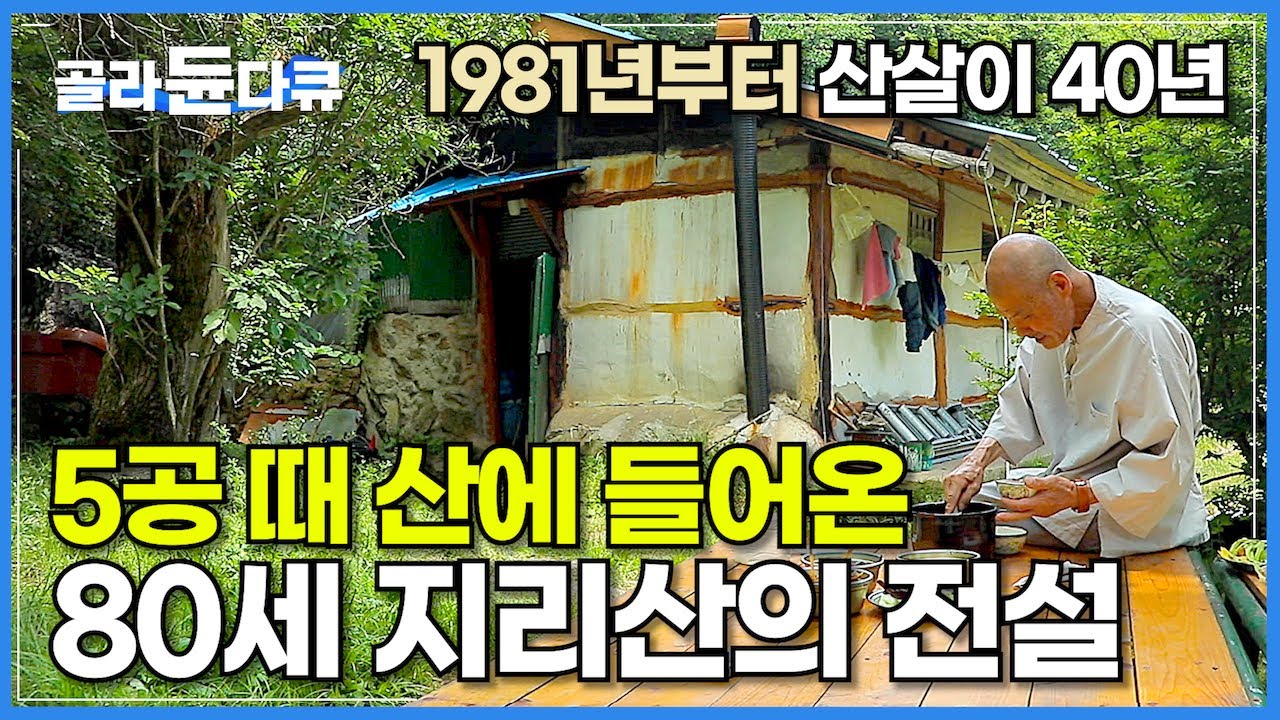 강산이 네번 바뀌는 오랜 세월 불편함 속에서도 자족하며 행복할 줄 아는 어느 수행자의 삶│해발 1,200미터 고립무원 오지 암자│지리산의 전설│우번암 법종스님│한국기행│#골라듄다큐