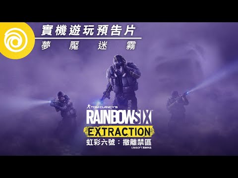 《虹彩六號：撤離禁區》「夢魘迷霧」遊戲實機預告片 - Rainbow Six Extraction