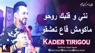 Kader Tirigo 2020- نتي و قلبك روحو - قنبلة راس السنة شاب كادير تيريقو