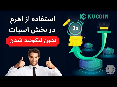 اهرم در معاملات اسپات | بدون لیکویید شدن اهرم بزن| توکنهای لوریج دار کوکوین | Leveraged Tokens