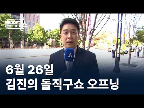 6월 26일 김진의 돌직구쇼 오프닝 / 채널A / 김진의 돌직구쇼