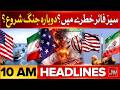 Iran US Talks | Trump &amp; Field Marshal | Oil &amp; Petrol Prices Update Today | BOL Headlines 10 AM
