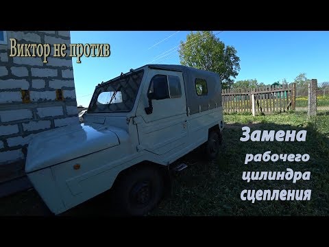 Луаз.Ремонт.Замена рабочего цилиндра сцепления.Лечу Бобра.