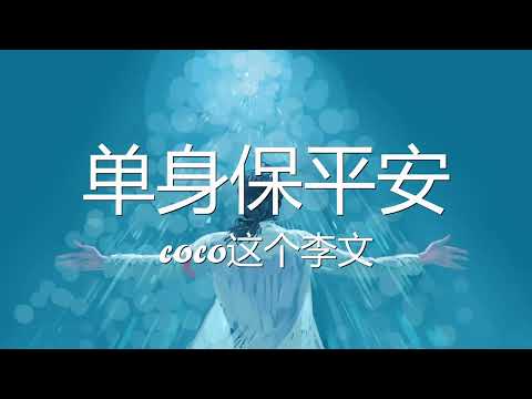 coco这个李文 - 单身保平安 (歌词) 💗♫
