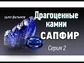 Сапфир драгоценный камень. История. Виды. Драгоценные камни kamen-znak.ru