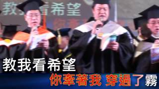 國立臺東專科學校-105級畢業典禮全紀錄X隱藏版單元