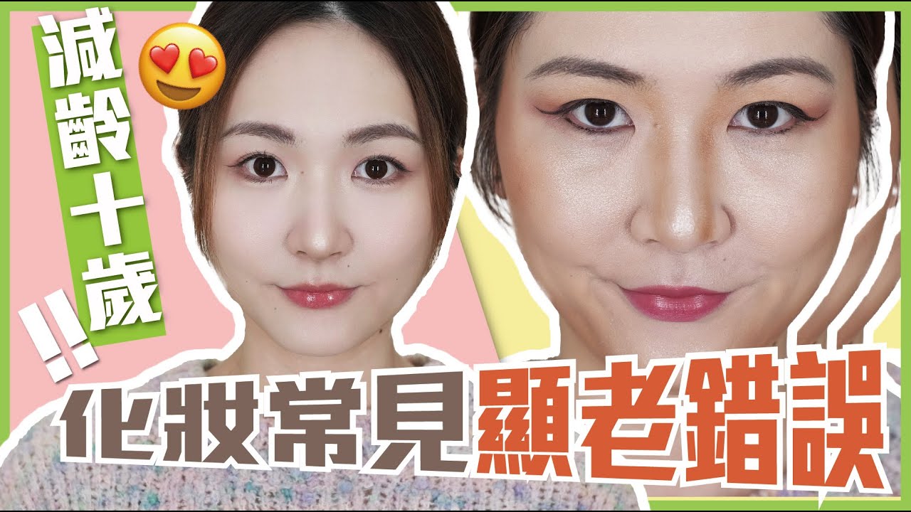 ❌化妝常見顯老錯誤😫化妝師拆解👩🏻‍🔧減齡妝容技巧💖