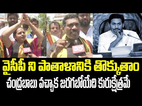 TDP Activists SH0CKING COMMENTS On YCP Leaders | YS Jagan | Chandrababu Arrest | TV5 News - TV5NEWS