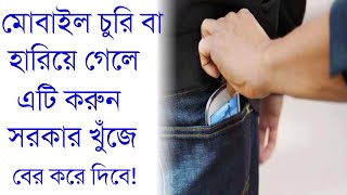 মোবাইল চুরি বা হারিয়ে গেলে এটি করুন, মোবাইল দিবে সরকার খুঁজে | মোবাইল চুরি হলে খুঁজে পাওয়ার উপায়