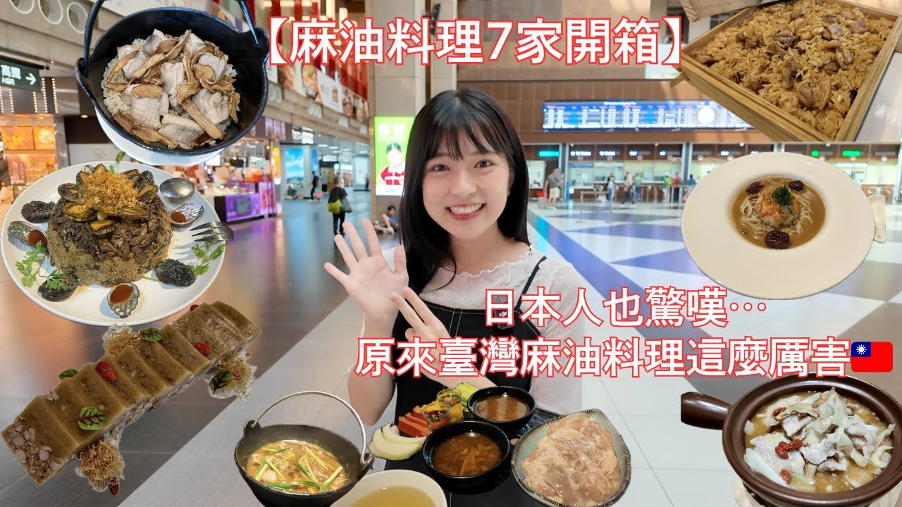 日本人驚嘆😳原來臺灣麻油不只拿來煮雞？臺灣麻油創意料理7選【2025麻油料理擂台競賽初賽開箱✨】