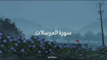 سورة المرسلات | بصوت القارئ عثمان الحداد