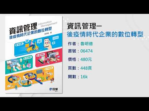 全華圖書《資訊管理》書籍介紹
