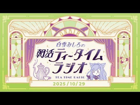 【朝活】2025/10/29 朝活ティータイムラジオ【#白雪みしろ┊Roselta】 video thumb