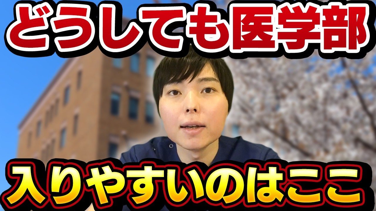 結局一番入りやすい医学部はどこ？