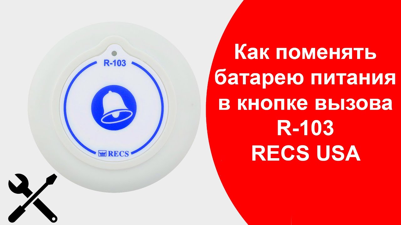 Кнопка вызова официанта. Вызов замены аккумулятора. Диагностика телефона. Как поменять батарейку на кнопке вызова. Кнопка вызова персонала хаир.