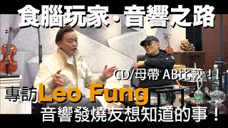食腦玩家•音響之路 專訪Leo Fung 音響發燒友想知道的事！CD/母帶 AB比較！！