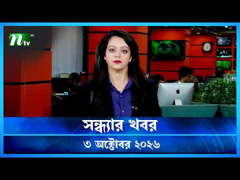 🟢 সন্ধ্যার খবর | Shondhar Khobor | 03 October 2026 | NTV News | NTV Latest News Update